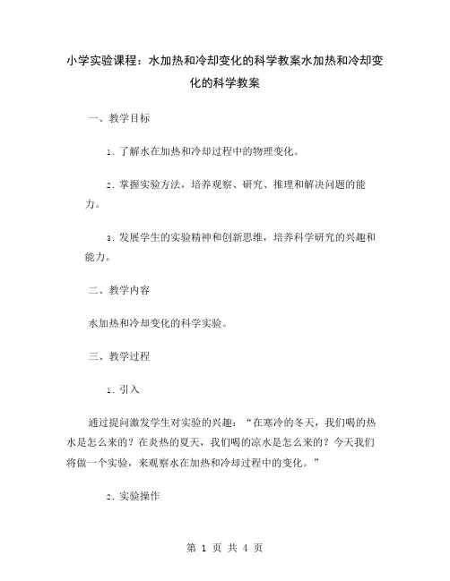 小学实验课程：水加热和冷却变化的科学教案