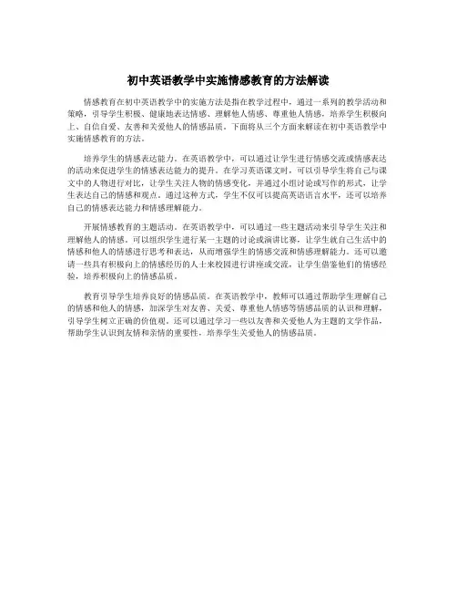 初中英语教学中实施情感教育的方法解读