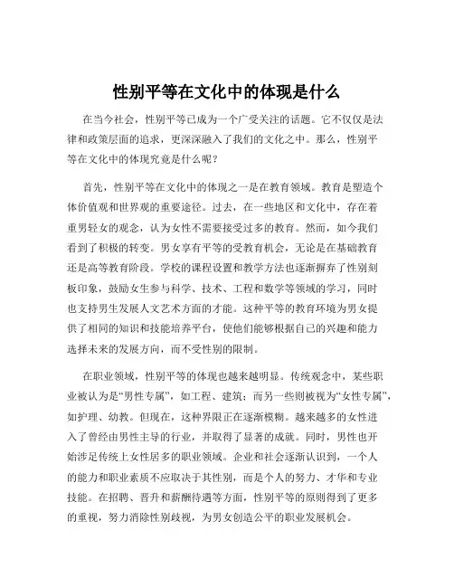 性别平等在文化中的体现是什么