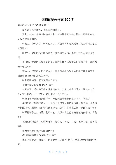 美丽的秋天作文200字