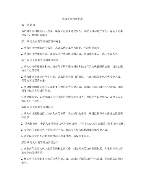 动火审批管理制度
