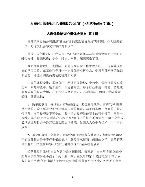人寿保险培训心得体会范文(优秀模板7篇)