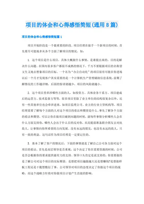 项目的体会和心得感悟简短(通用8篇)