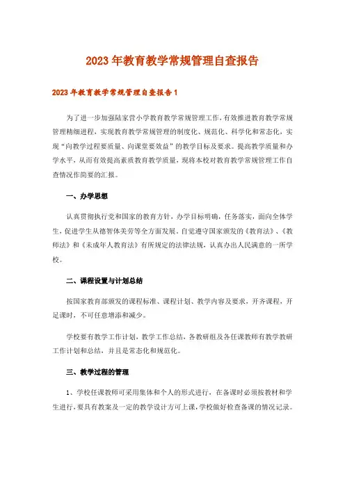 2023年教育教学常规管理自查报告