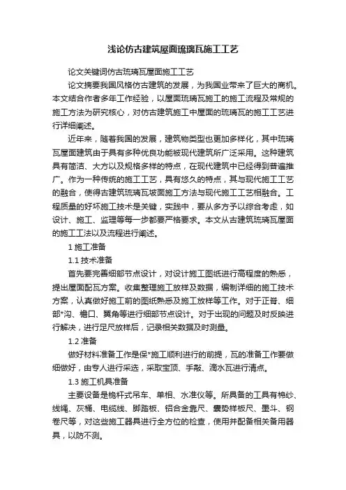 浅论仿古建筑屋面琉璃瓦施工工艺