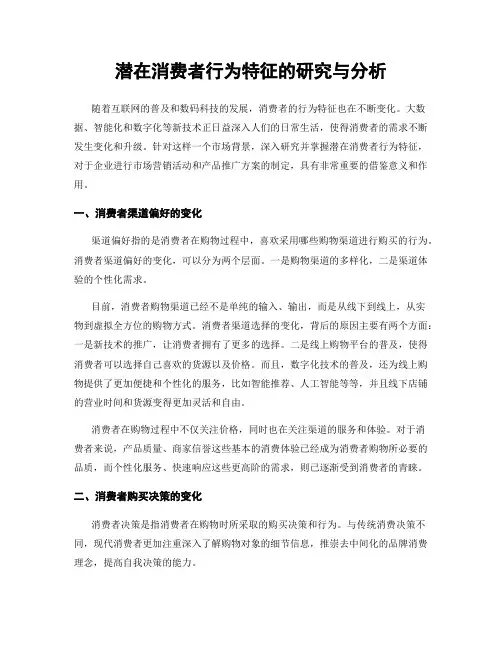 潜在消费者行为特征的研究与分析