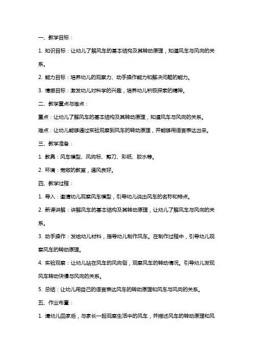 幼儿园中班科学公开课教案《风车转得快》