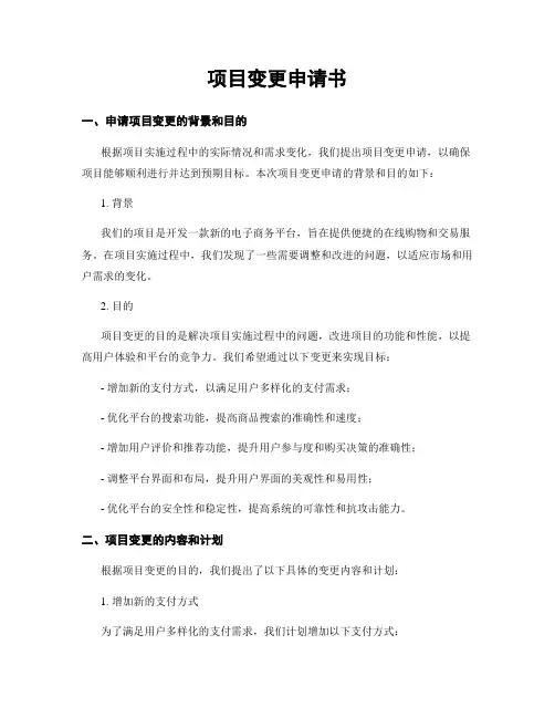 项目变更申请书