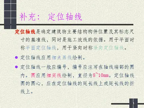 定位轴线