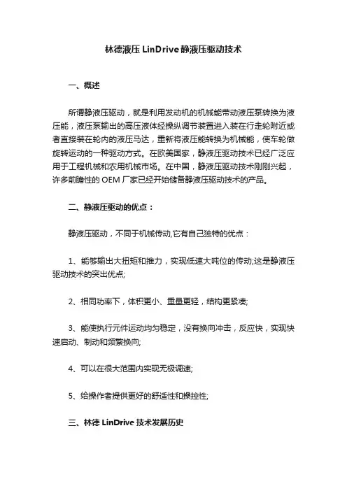 林德液压LinDrive静液压驱动技术