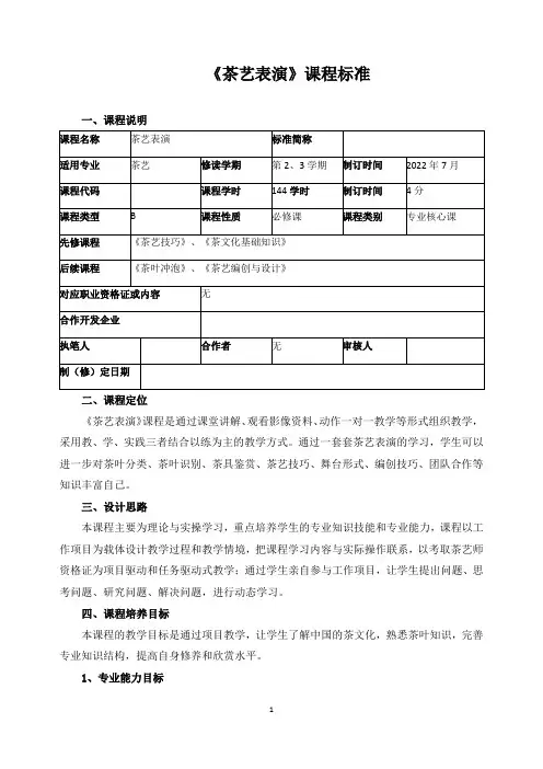 《茶艺表演》课程标准