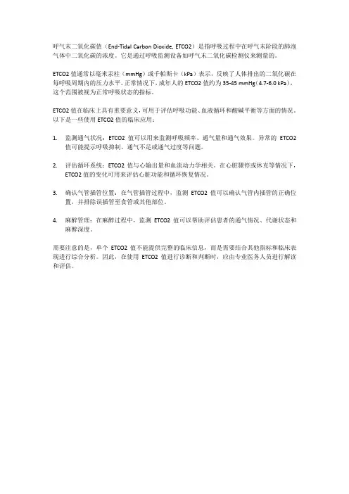 呼气末二氧化碳值