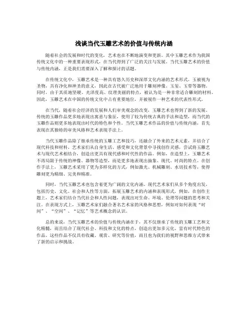 浅谈当代玉雕艺术的价值与传统内涵