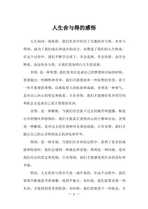 人生舍与得的感悟