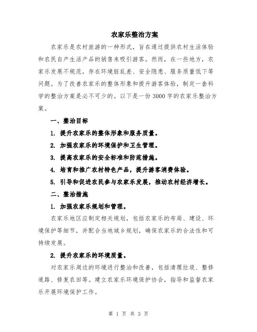 农家乐整治方案
