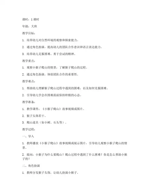 幼儿园小猴子爬山模板教案