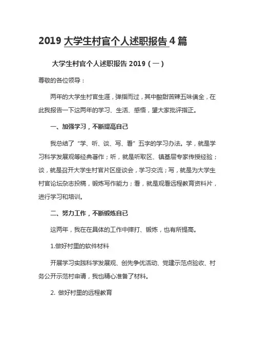 2019大学生村官个人述职报告4篇