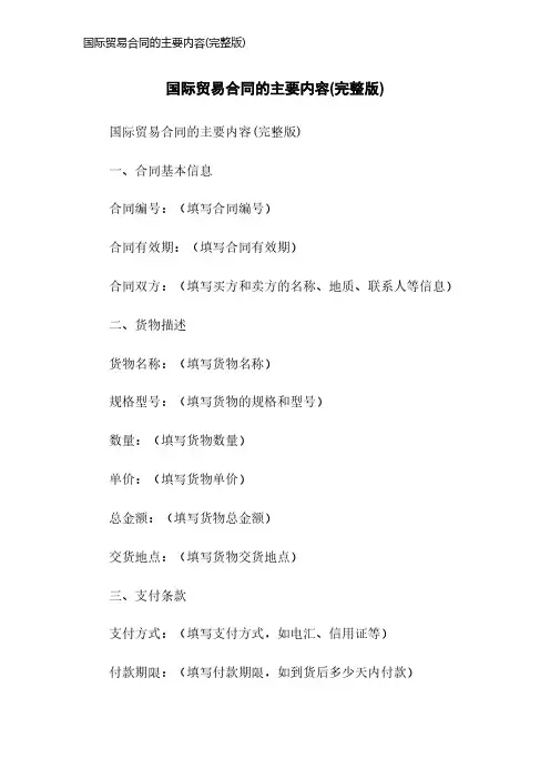 国际贸易合同的主要内容(完整版)