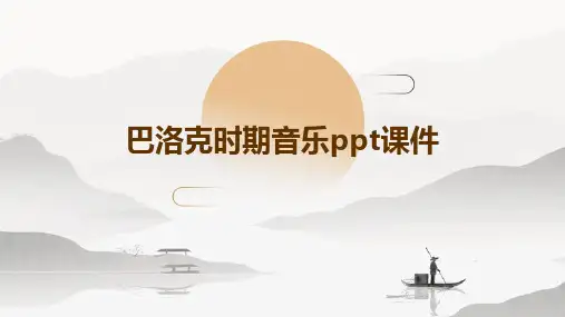 巴洛克时期音乐ppt课件