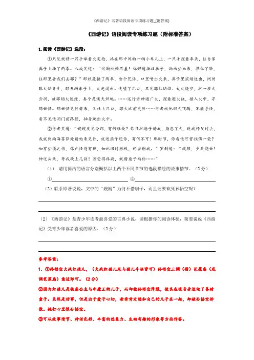 《西游记》名著语段阅读专项练习题_(附答案)