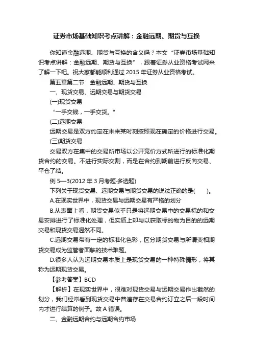 证券市场基础知识考点讲解：金融远期、期货与互换