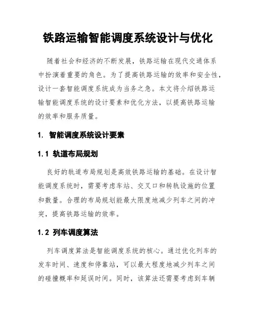铁路运输智能调度系统设计与优化