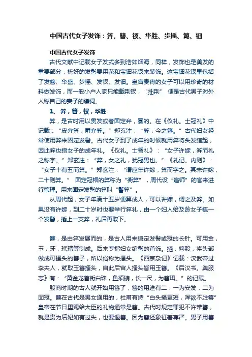 中国古代女子发饰：笄、簪、钗、华胜、步摇、篦、钿