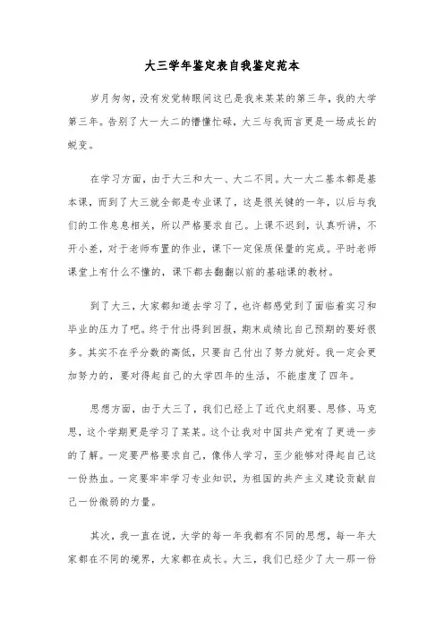 大三学年鉴定表自我鉴定范本(四篇)