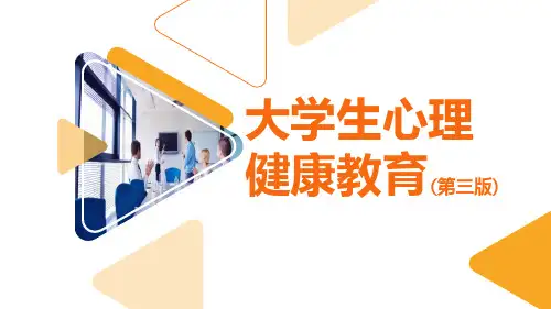 《大学生心理健康教育(第三版)》网络与心理健康