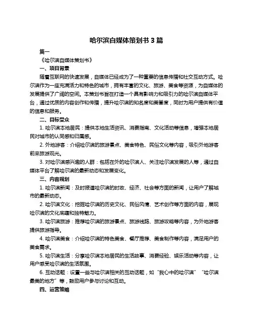哈尔滨自媒体策划书3篇