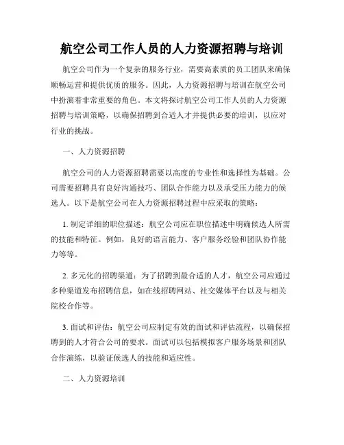 航空公司工作人员的人力资源招聘与培训