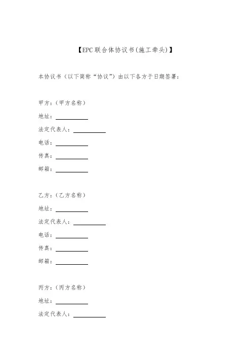 EPC联合体协议书(标准版)(施工牵头)