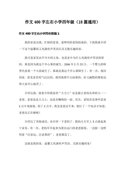 作文400字左右小学四年级(18篇通用)