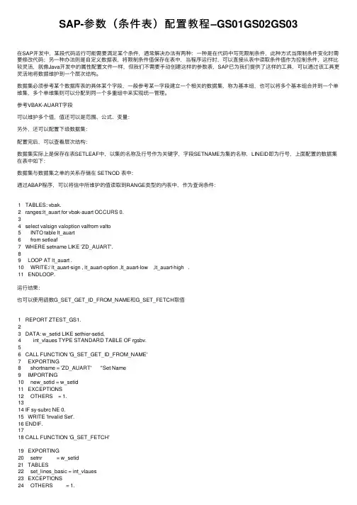 SAP-参数（条件表）配置教程–GS01GS02GS03