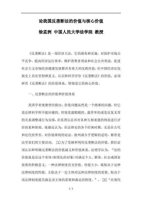 论我国反垄断法的价值与核心价值