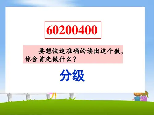 亿以上数的读法课件