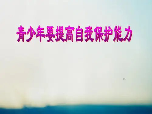 青少年要提高自我保护能力PPT教学课件
