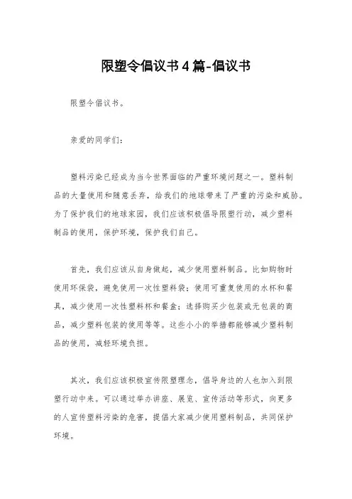 限塑令倡议书4篇-倡议书