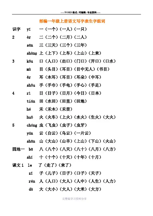 部编本一年级上册写字表生字及组词