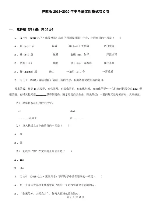 沪教版2019-2020年中考语文四模试卷C卷