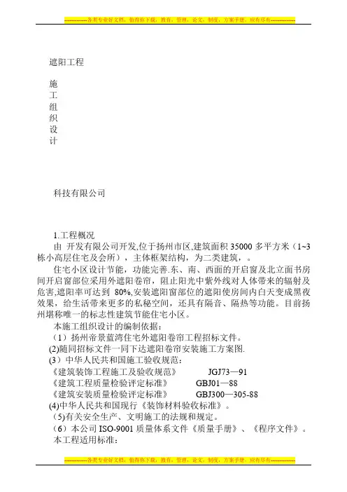 遮阳工程施工方案[1]