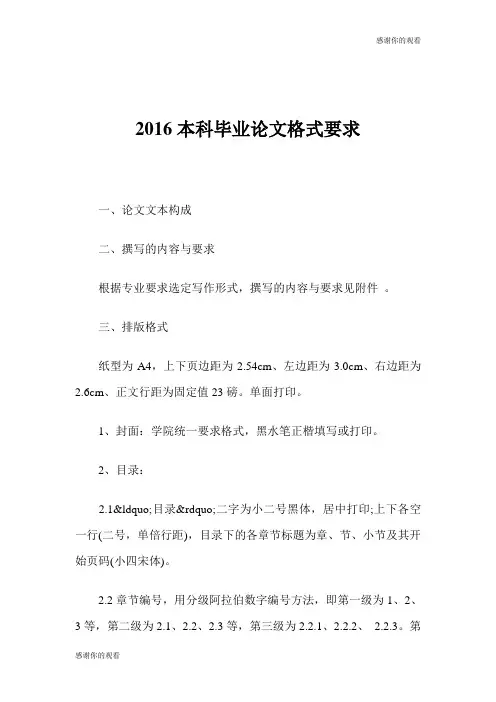 2016本科毕业论文格式要求 .doc