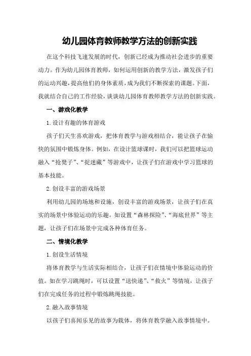 幼儿园体育教师教学方法的创新实践