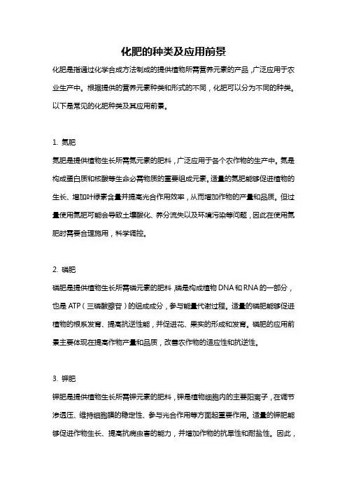 化肥的种类及应用前景