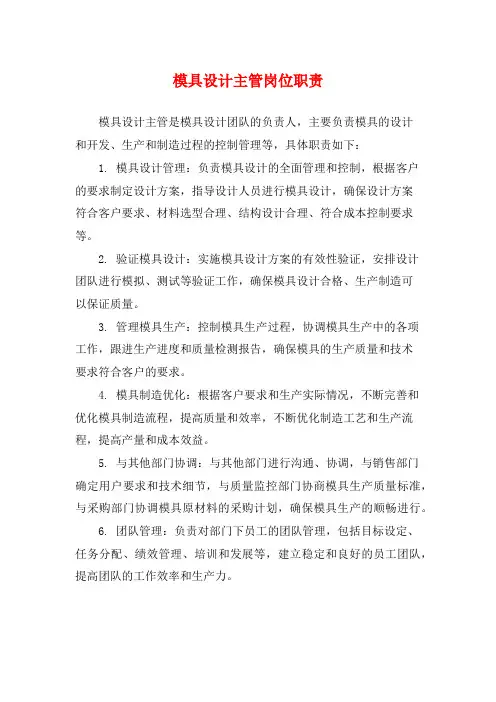 模具设计主管岗位职责