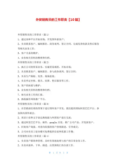 外贸销售员的工作职责【10篇】