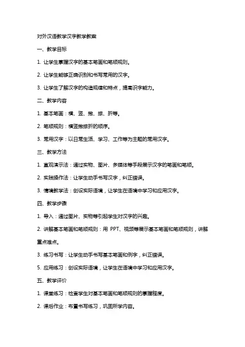 对外汉语教学汉字教学教案
