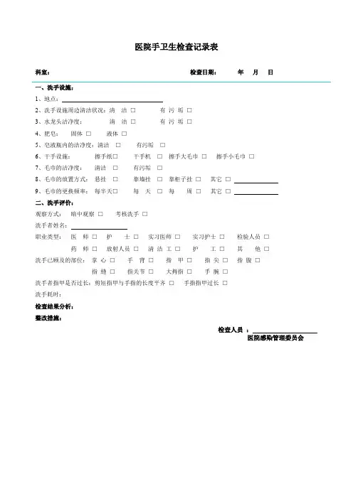 手卫生监测记录