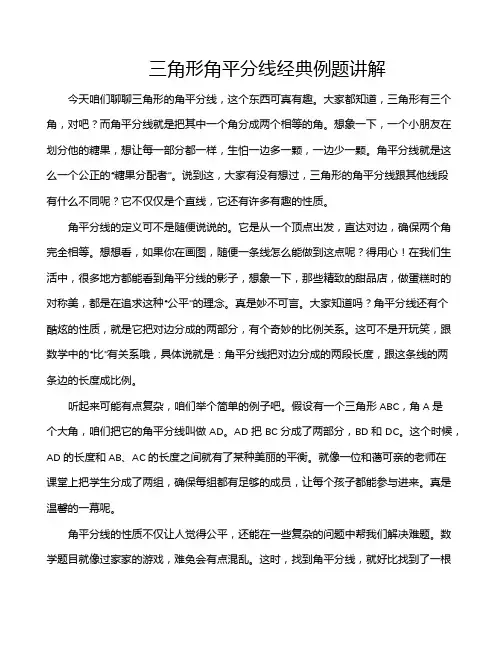 三角形角平分线经典例题讲解