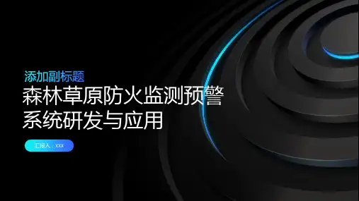 森林草原防火监测预警系统研发与应用